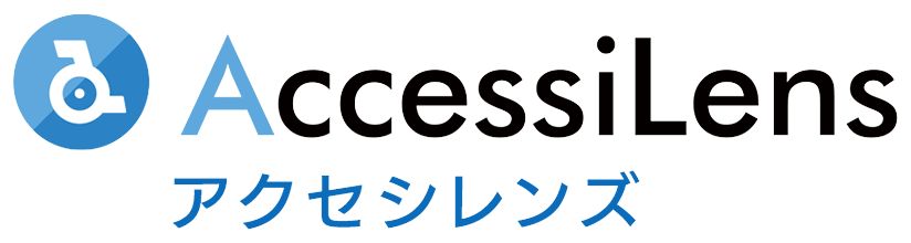 アクセシレンズ