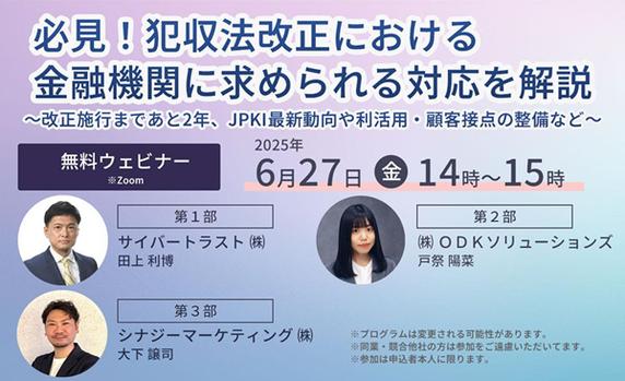 【ウェビナー】必見！犯収法改正における金融機関に求められる対応を解説 ～改正施行まであと 2 年、JPKI 最新動向や利活用・顧客接点の整備など～【 6 月 27 日開催】