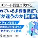 【ウェビナー】ID とパスワード認証に代わる ”選ばれている多要素認証とは？” 何が違うのか徹底解説【6 月 26 日開催】