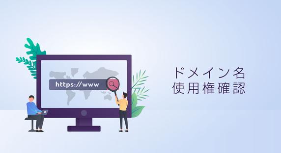 ドメイン名使用権確認方法の１つ「Web 更新（ファイル認証）」の 審査方法の変更について