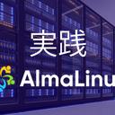 第2章 AlmaLinux の初期設定とセキュリティ対策