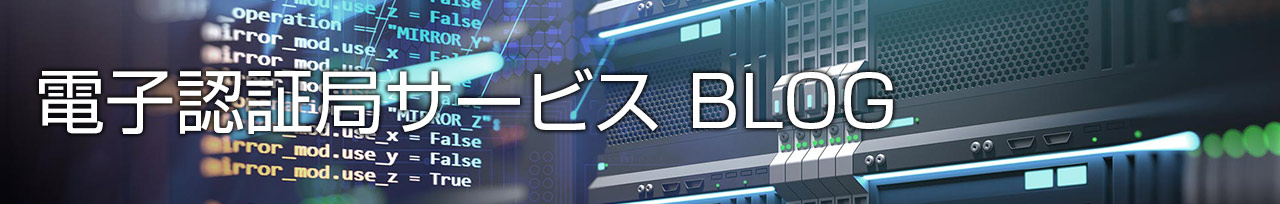 電子認証局サービス BLOG