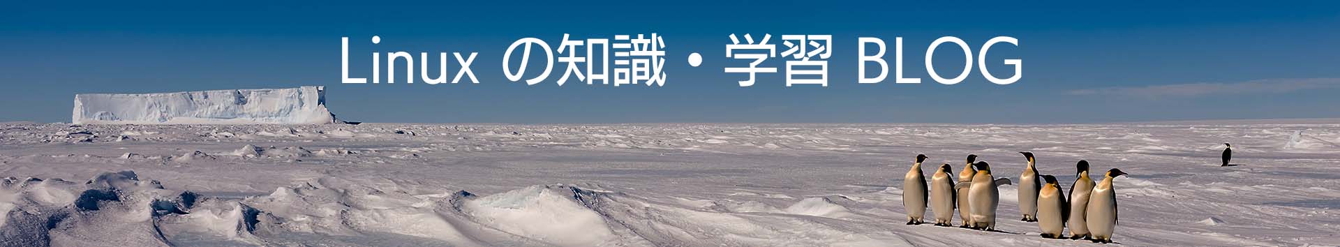 Linux の知識・学習 BLOG