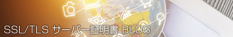 SSL/TLS サーバー証明書 BLOG