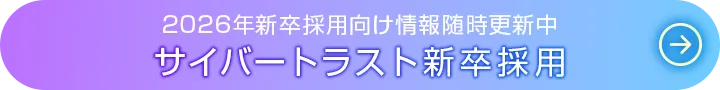 サイバートラスト 新卒採用 2026