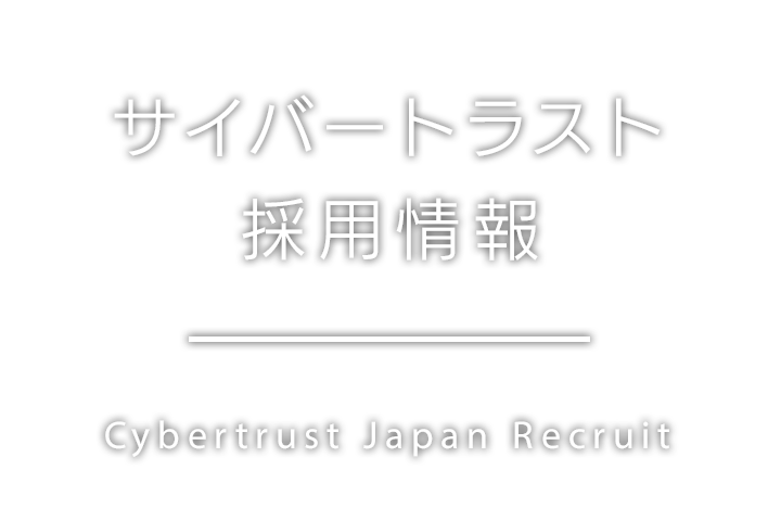 サイバートラスト 採用情報