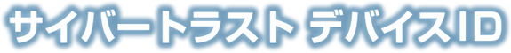 テレワークや GIGA スクールで、安全なデバイス認証 サイバートラスト デバイスID