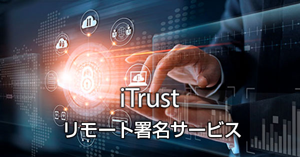 リモート署名サービスは、契約書書面の電子化や電子契約で求められる長期に渡る真正性を確保する電子署名に対応したクラウドサービスです。