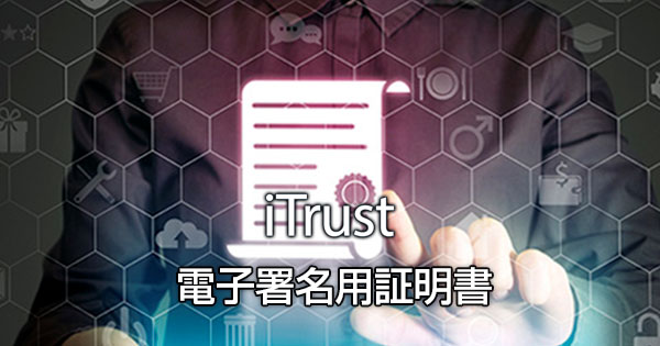 電子署名用証明書は、電子契約のための信頼性の高い電子署名用証明書です。