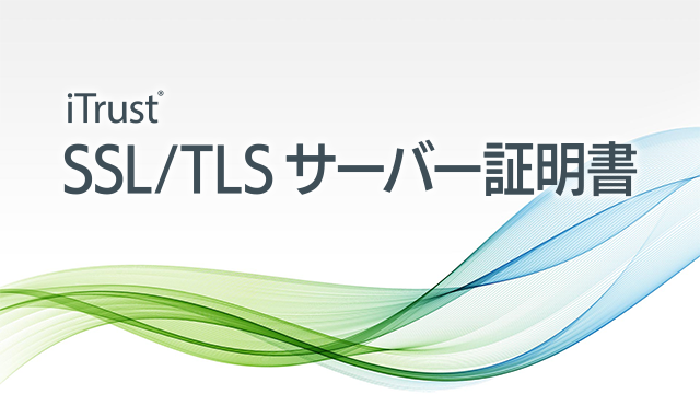 信頼性が高くライセンスが魅力な iTrust SSL/TLS サーバー証明書。導入しやすく、運用管理をシンプルに。​