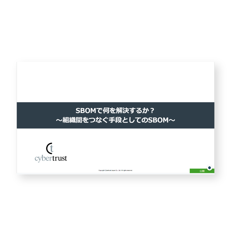 SBOM解説資料